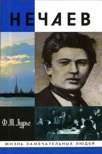 Нечаев: Созидатель разрушения - Феликс Моисеевич Лурье