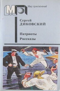 Патриоты. Рассказы - Сергей Владимирович Диковский