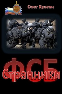 Странники - Олег Красин