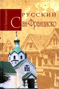 Русский Сан-Франциско - Амир Александрович Хисамутдинов