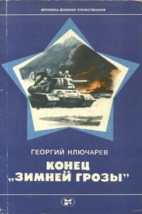 Конец "Зимней грозы" - Георгий Викторович Ключарев