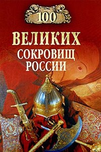 100 великих сокровищ России - Николай Николаевич Непомнящий