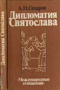 Дипломатия Святослава - Андрей Николаевич Сахаров