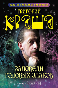 Заповеди годовых знаков - Григорий Семенович Кваша