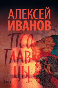 Псоглавцы - Алексей Викторович Иванов