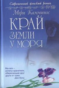 Край земли у моря - Мери Каммингс