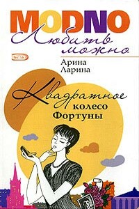 Квадратное колесо фортуны - Арина Ларина