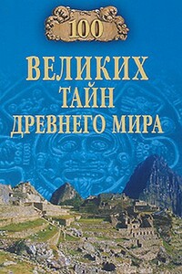 100 великих тайн Древнего мира - Николай Николаевич Непомнящий