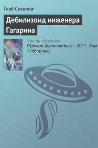 Дебилизоид инженера Гагарина - Глеб Станиславович Соколов