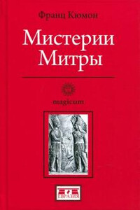 Мистерии Митры - Франц Кюмон