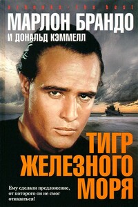 Тигр Железного моря - Дональд Кэммелл