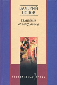 Евангелие от Магдалины - Валерий Георгиевич Попов