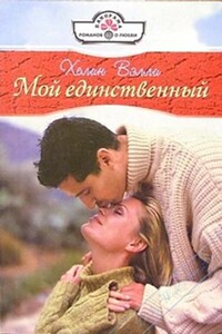 Мой единственный - Хелин Вэлли