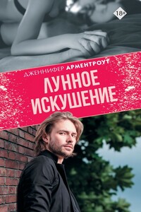 Лунное искушение - Дженнифер Ли Арментраут