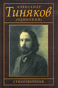 Стихотворения - Александр Иванович Тиняков