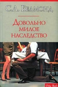 Довольно милое наследство - Си Эй Белмонд