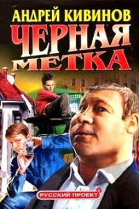 Черная метка - Андрей Владимирович Кивинов