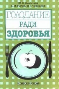 Голодание ради здоровья - Владимир Георгиевич Черкасов-Георгиевский