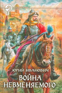 Война Невменяемого - Юрий Иванович