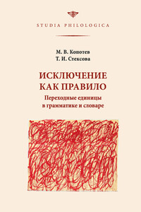 Исключение как правило: Переходные единицы в грамматике и словаре - Михаил Вячеславович Копотев