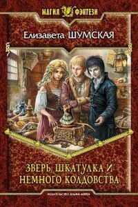 Зверь, Шкатулка И Немного Колдовства - Елизавета Васильевна Шумская