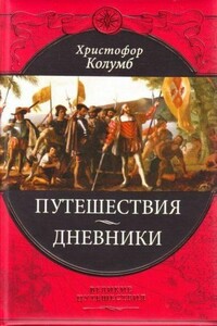 Путешествия Христофора Колумба: дневники, письма, документы - Коллектив Авторов