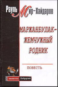 Маржанбулак — жемчужный родник - Рауль Мирсаидович Мир-Хайдаров