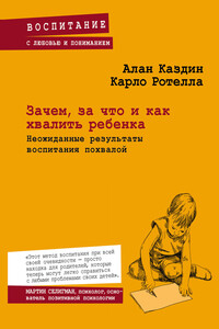 Зачем, за что и как хвалить ребенка. Неожиданные результаты воспитания похвалой - Карло Ротелла