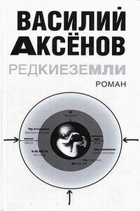 Редкие земли - Василий Павлович Аксенов