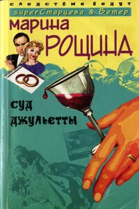 Суд Джульетты - Марина Рощина