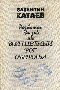 Разбитая жизнь, или Волшебный рог Оберона - Валентин Петрович Катаев