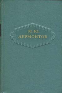 Том 5. Драмы - Михаил Юрьевич Лермонтов