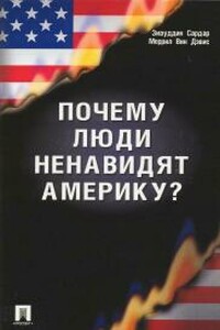 Почему люди ненавидят Америку? - Зиауддин Сардар