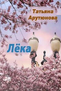 Лёка - Татьяна Ивановна Арутюнова