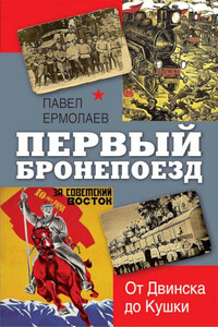 Первый бронепоезд. От Двинска до Кушки - Павел Николаевич Ермолаев