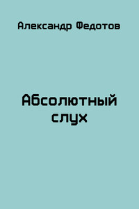 Абсолютный слух (Счастливчик Майки) - Александр Викторович Федотов