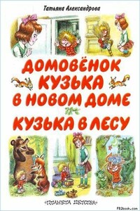 Кузька в новом доме - Татьяна Ивановна Александрова