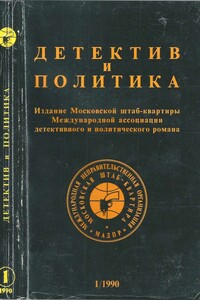 Детектив и политика, выпуск №1(5) 1990 - Михаил Петрович Любимов