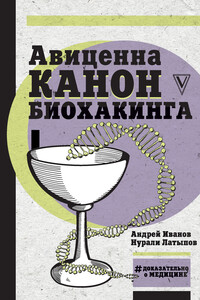 Авиценна. Канон биохакинга - Нурали Нурисламович Латыпов