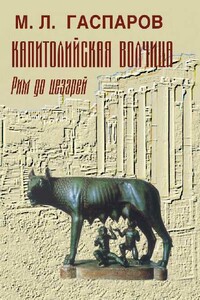 Капитолийская волчица. Рим до цезарей - Михаил Леонович Гаспаров