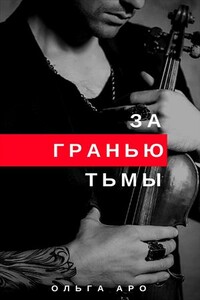 За гранью тьмы - Ольга Аро