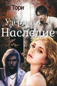 Удержать наследие - Ева Тори