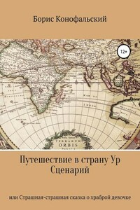 Путешествие в страну Ур, или Страшная-страшная сказка о храброй девочке - Борис Вячеславович Конофальский