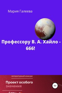 Профессору В. А. Хайло – 666! - Мария Леонидовна Галеева