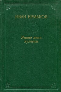 Учите меня, кузнецы - Иван Михайлович Ермаков