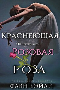 Краснеющая Розовая Роза - Фавн Бэйли