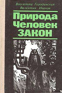 Природа. Человек. Закон - Виолетта Семеновна Городинская