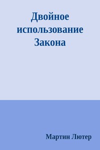 Двойное использование Закона и Евангелия: Буква и Дух - Мартин Лютер