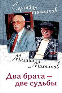 Два брата - две судьбы - Сергей Владимирович Михалков