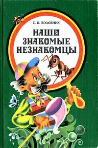 Наши знакомые незнакомцы - Семен Вениаминович Воловник